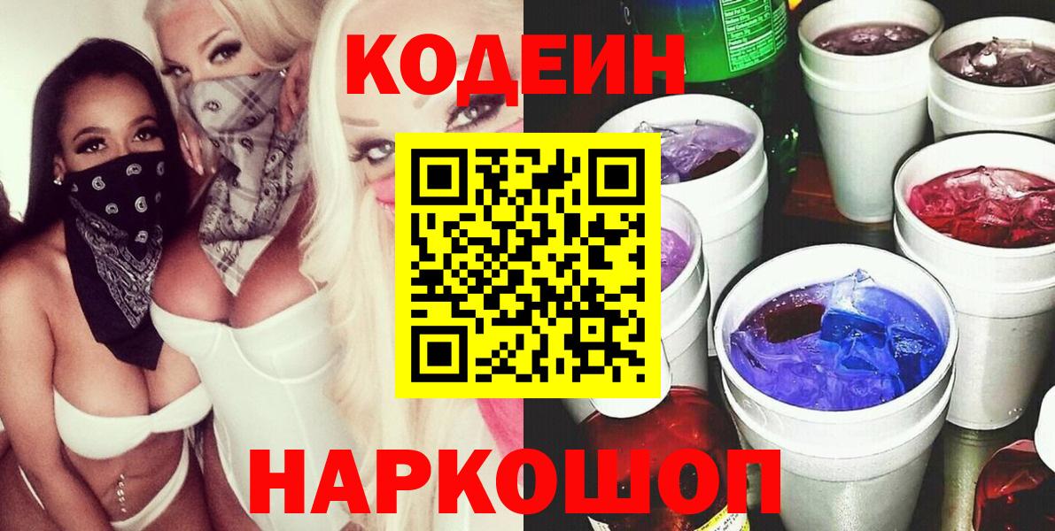 Codein напиток Lean (лин) Кулебаки
